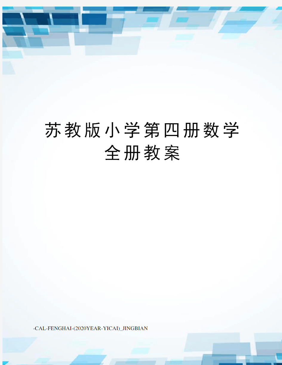 苏教版小学第四册数学全册教案