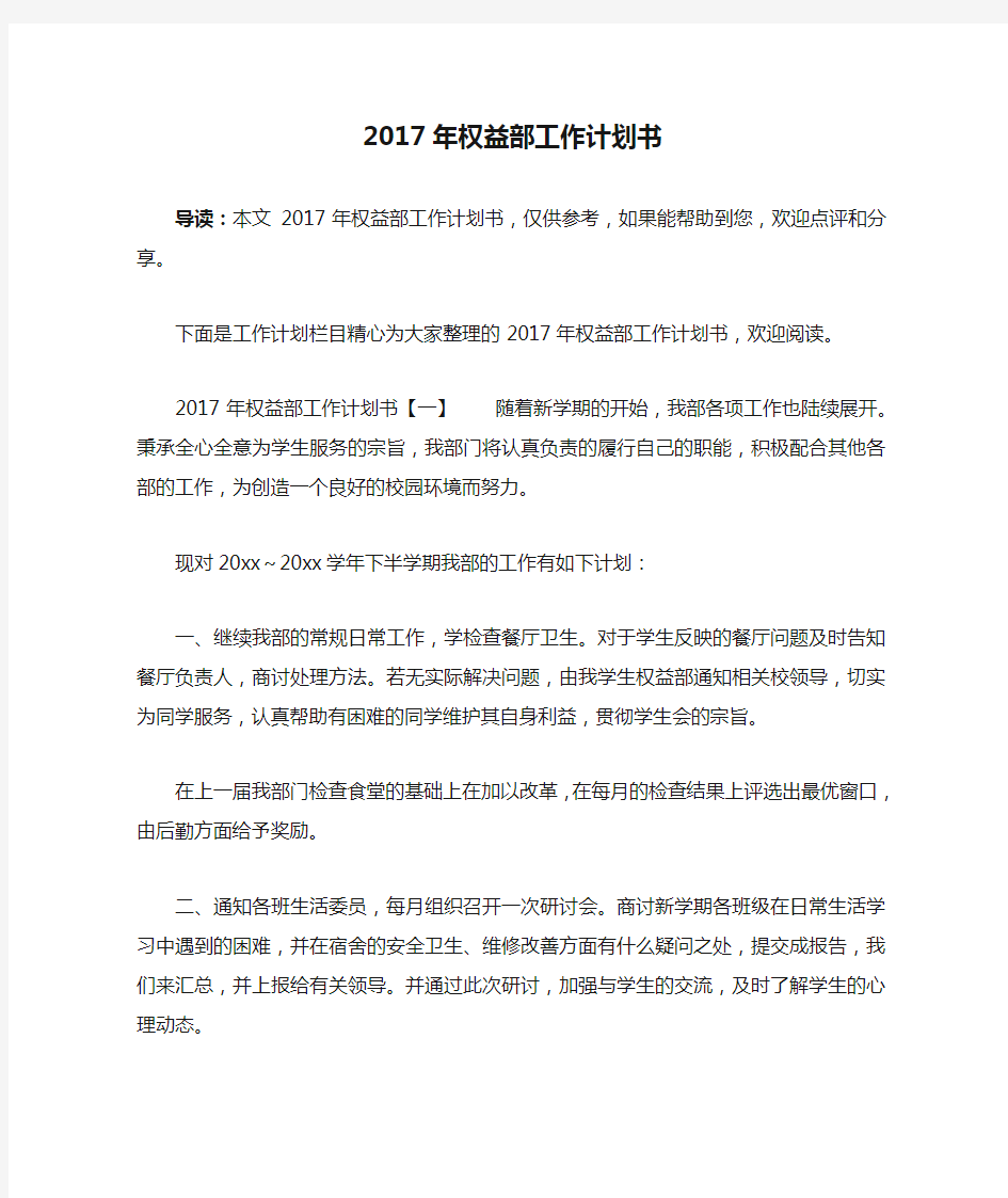 2017年权益部工作计划书