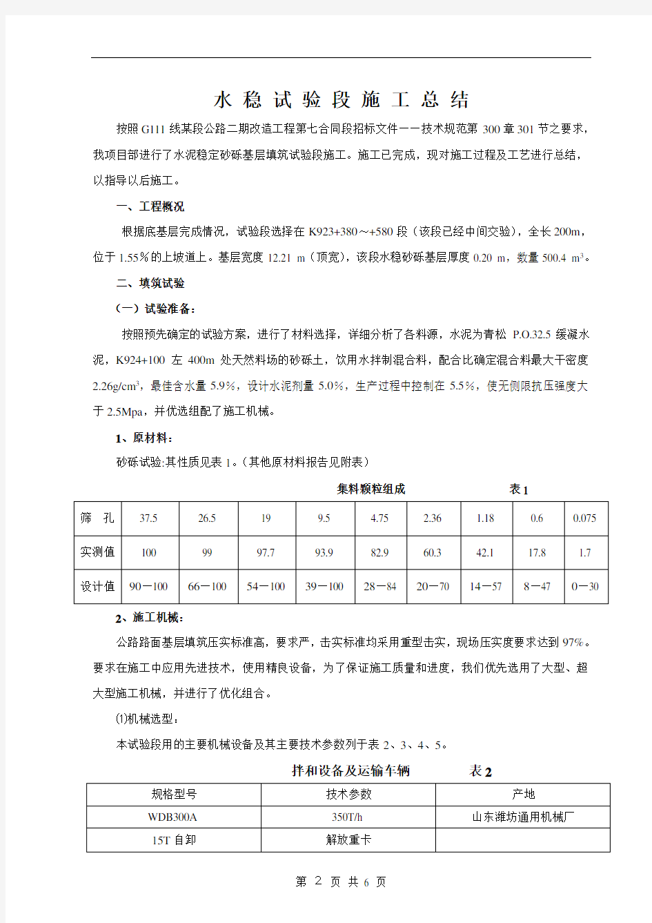 水稳试验段施工总结