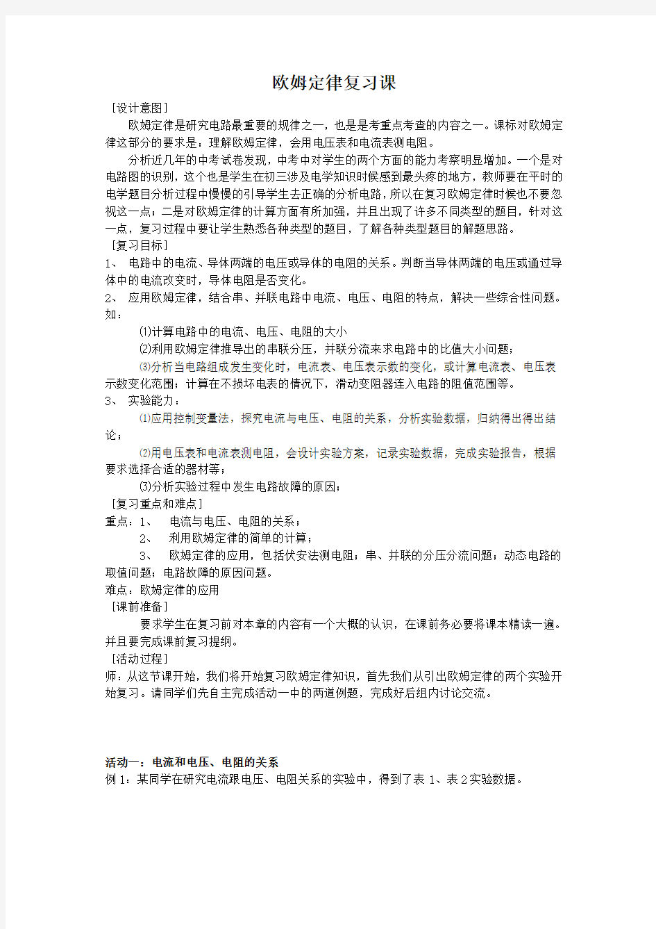 欧姆定律复习教学设计