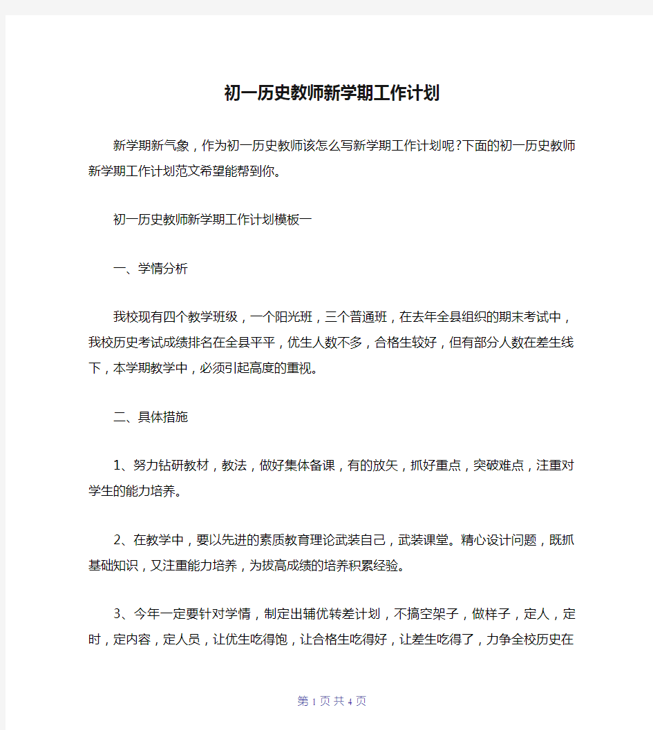 初一历史教师新学期工作计划