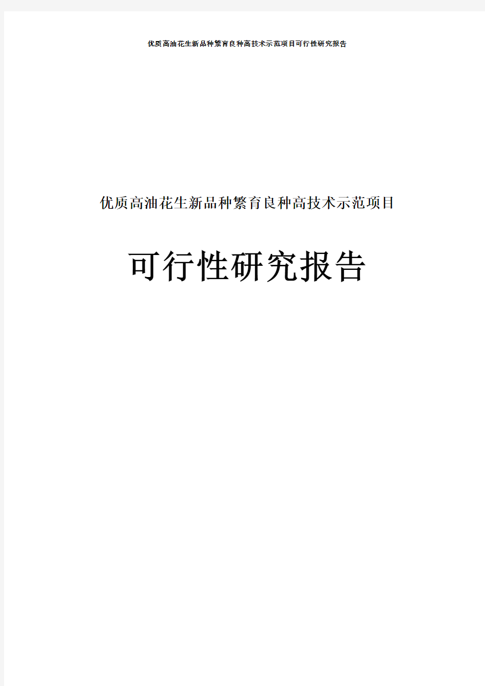 优质高油花生新品种繁育及良种高技术产业化示范工程项目可行性研究报告