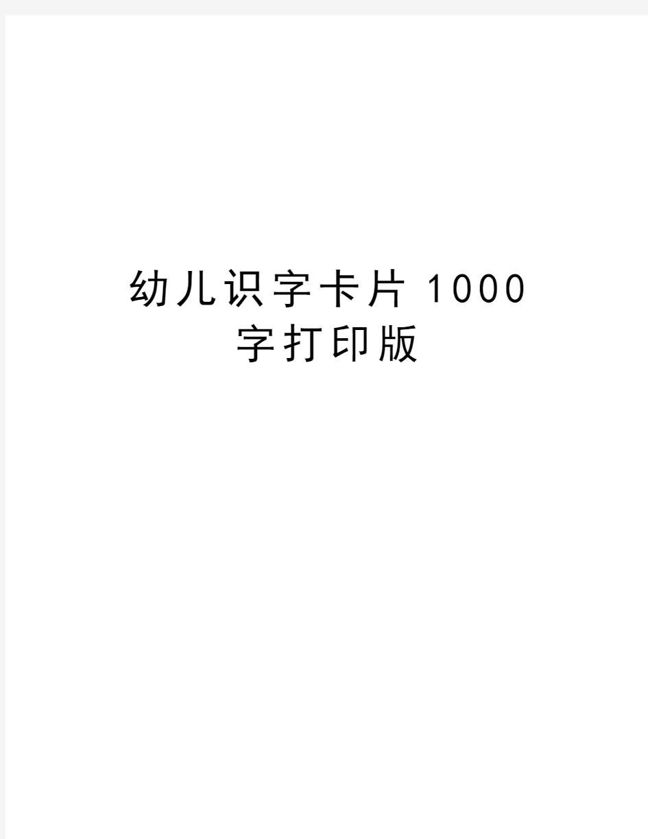 幼儿识字卡片1000字打印版学习资料