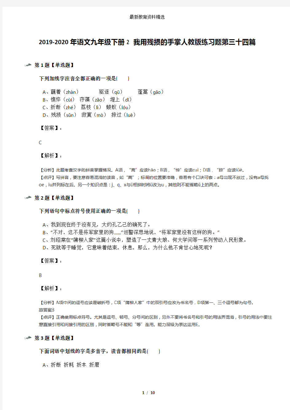 2019-2020年语文九年级下册2 我用残损的手掌人教版练习题第三十四篇