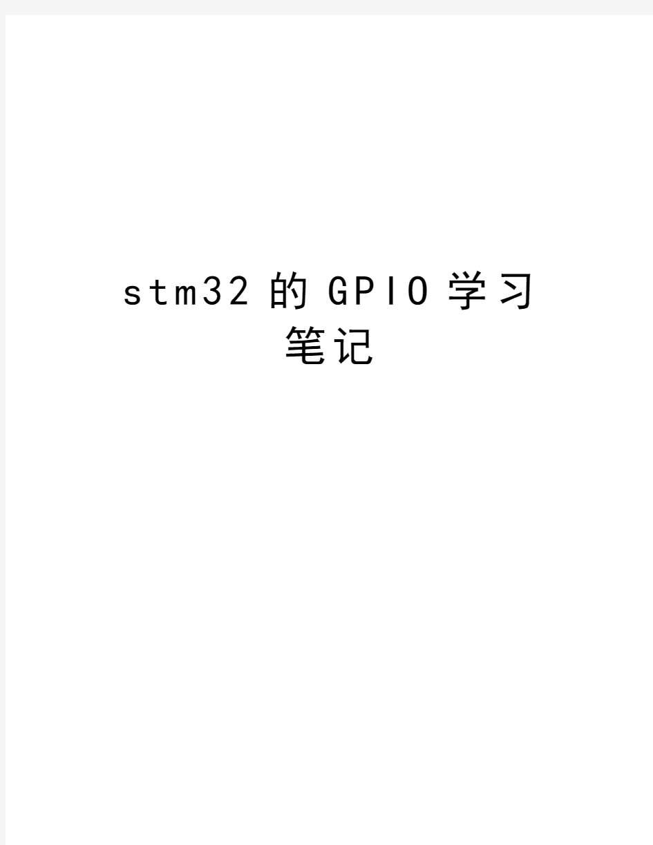 stm32的GPIO学习笔记讲课教案