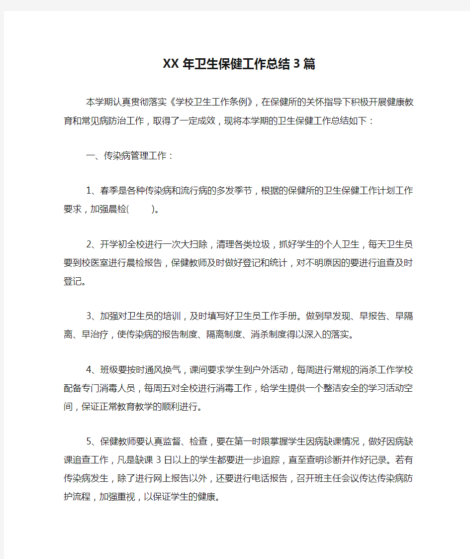 新编XX年卫生保健工作总结3篇【优质精彩实用】