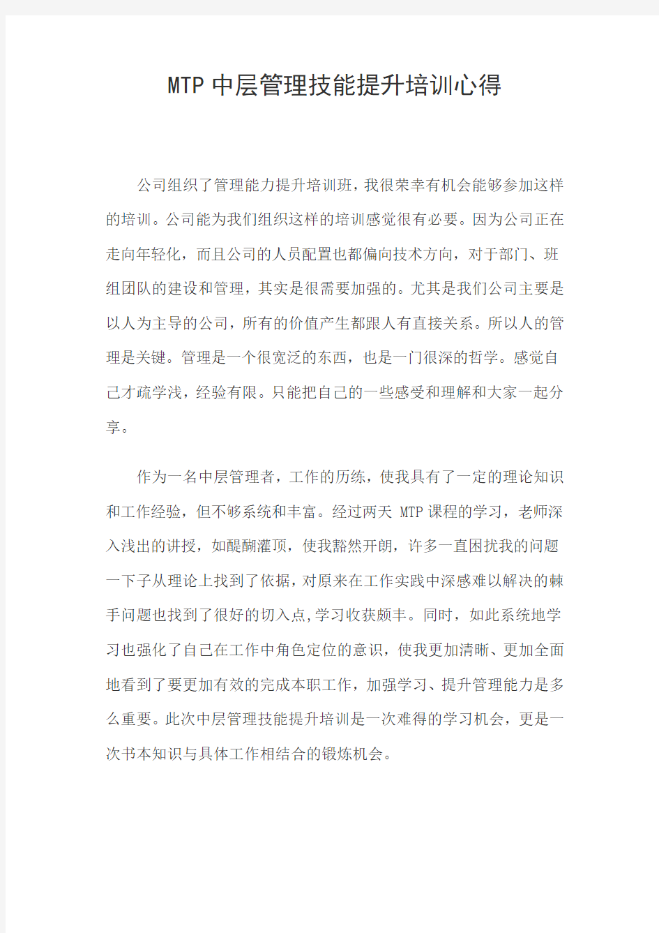 MTP中层管理技能提升培训心得---1(1)讲课教案