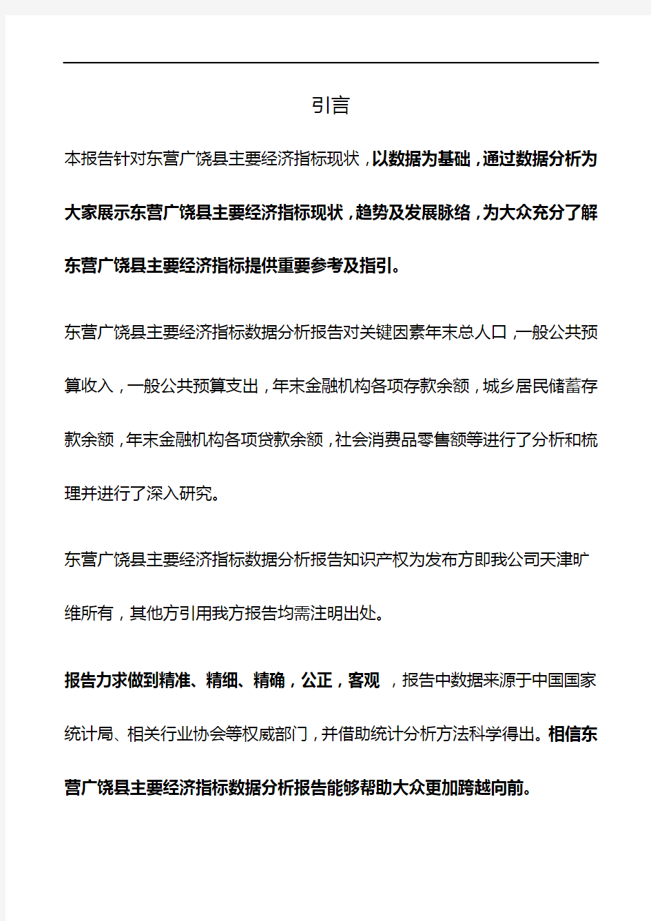 山东省东营广饶县主要经济指标3年数据分析报告2019版