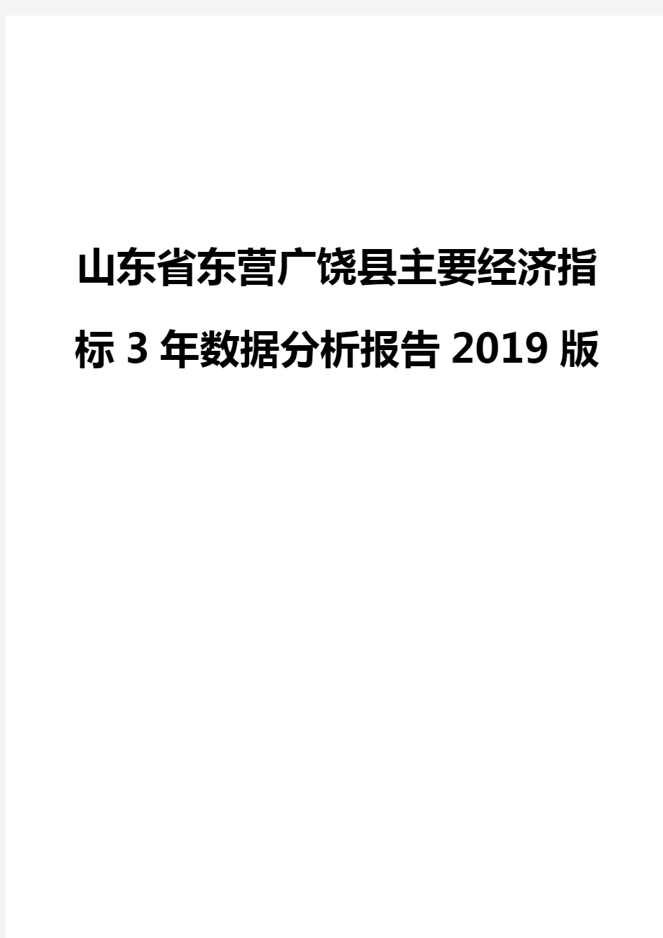 山东省东营广饶县主要经济指标3年数据分析报告2019版