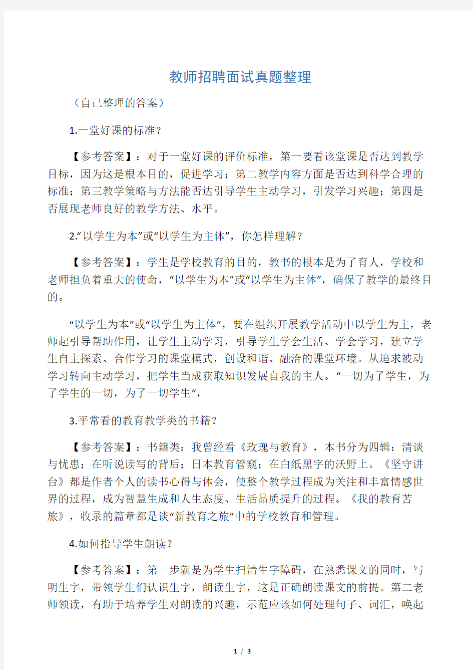 教师招聘面试真题整理