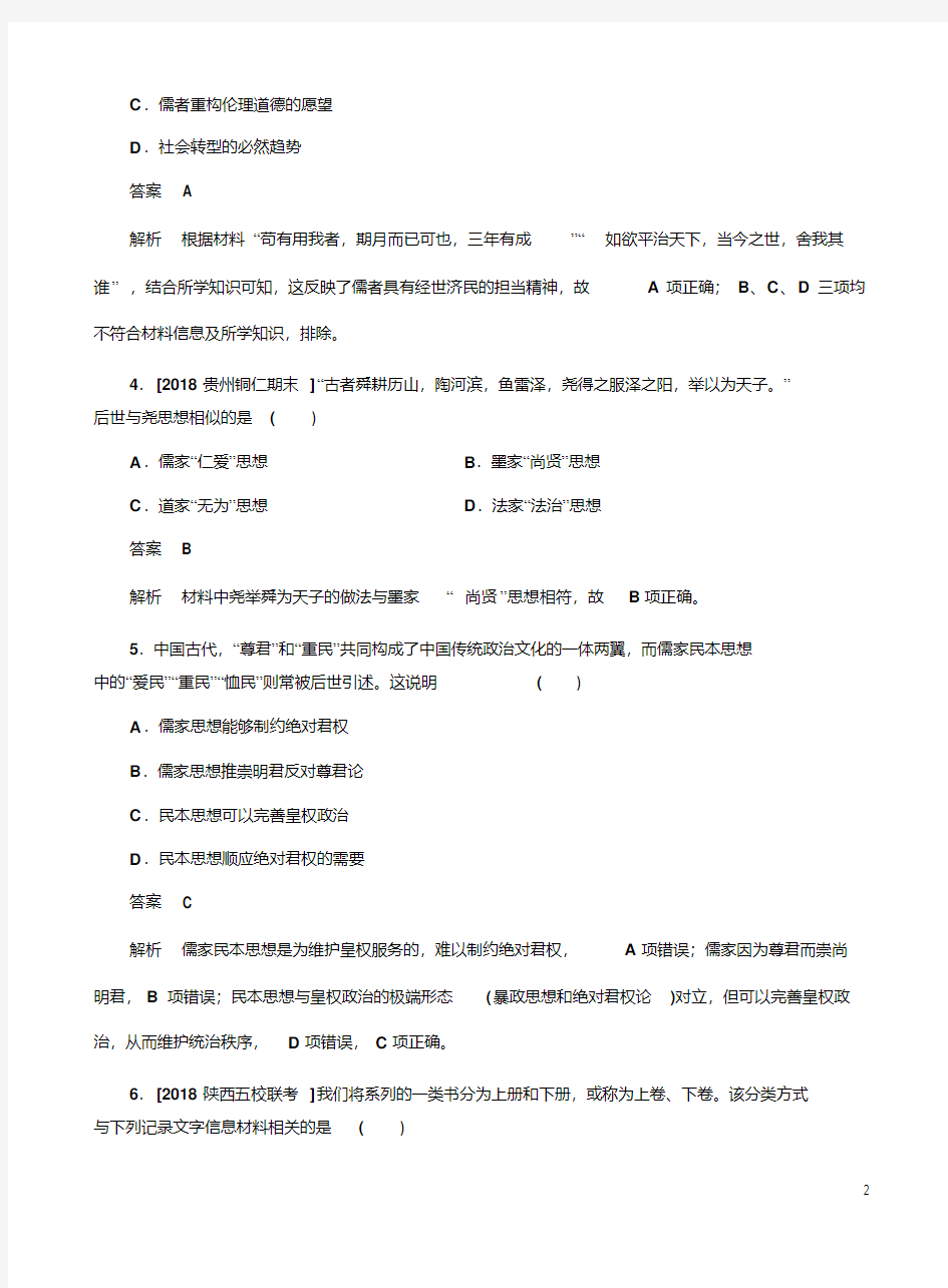 2019届高考历史一轮复习练【先秦时期的思想与科技文化】试题解析卷