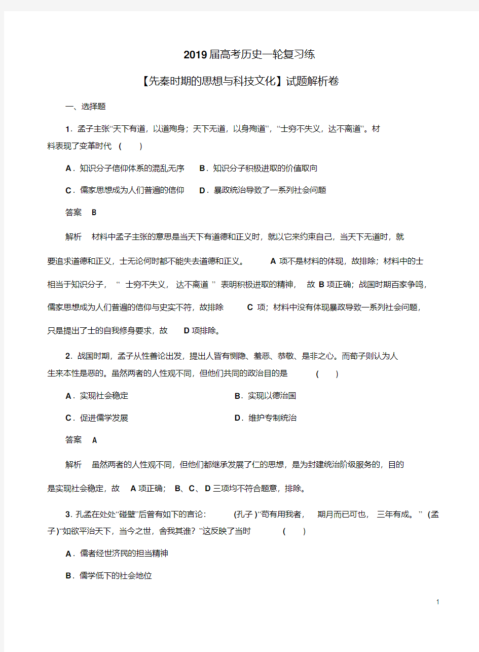 2019届高考历史一轮复习练【先秦时期的思想与科技文化】试题解析卷