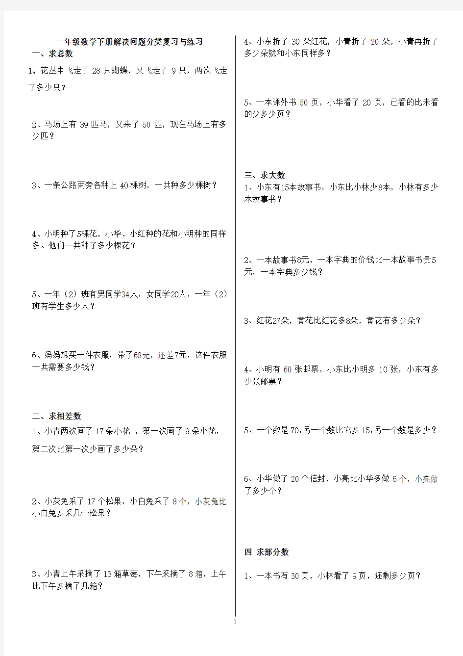 (完整版)新人教版一年级数学下册解决问题分类汇编