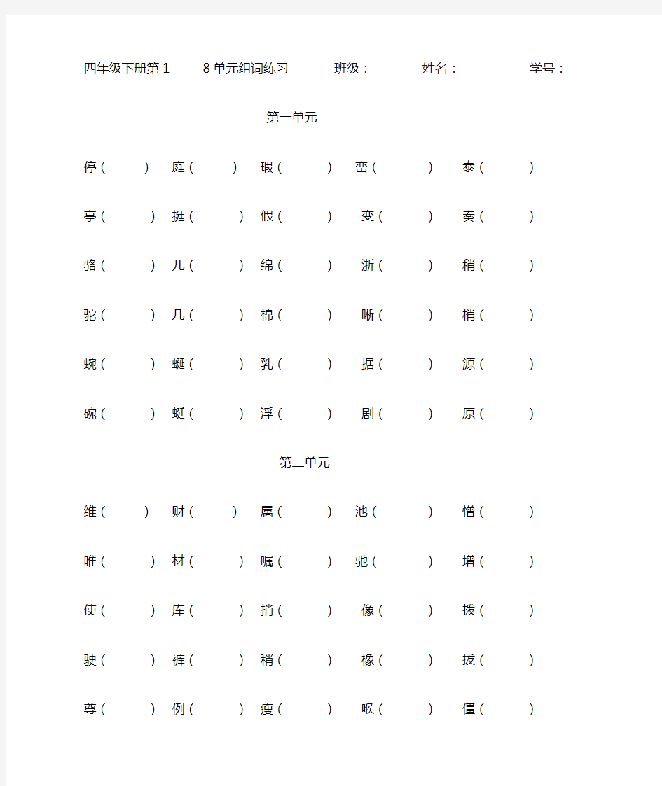 四年级上册语文形近字组词