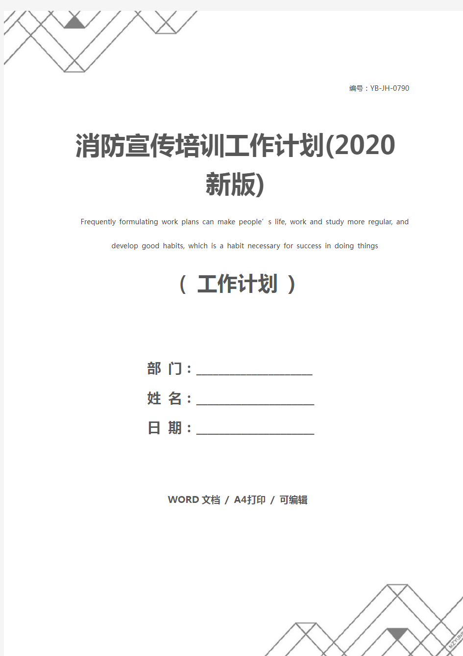 消防宣传培训工作计划(2020新版)