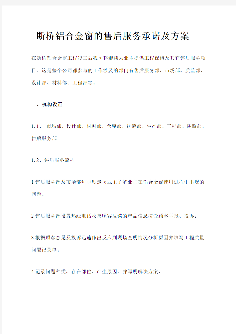 建筑门窗的售后服务承诺及方案 (2)