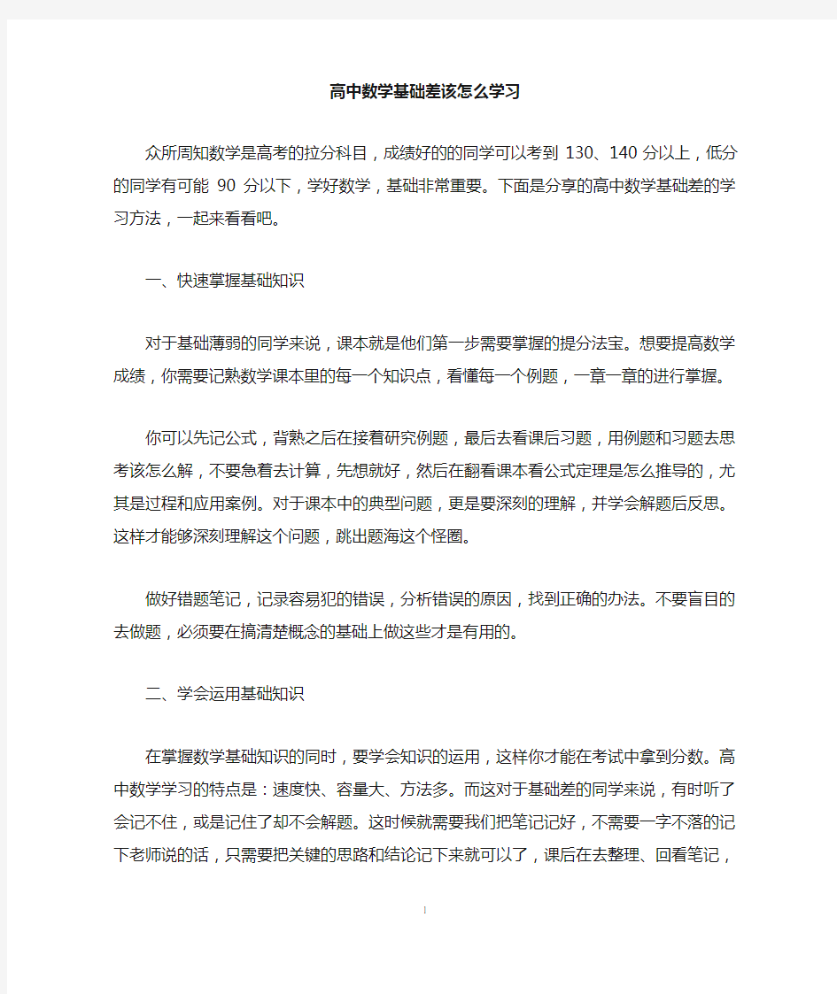 高中数学基础差该怎么学习