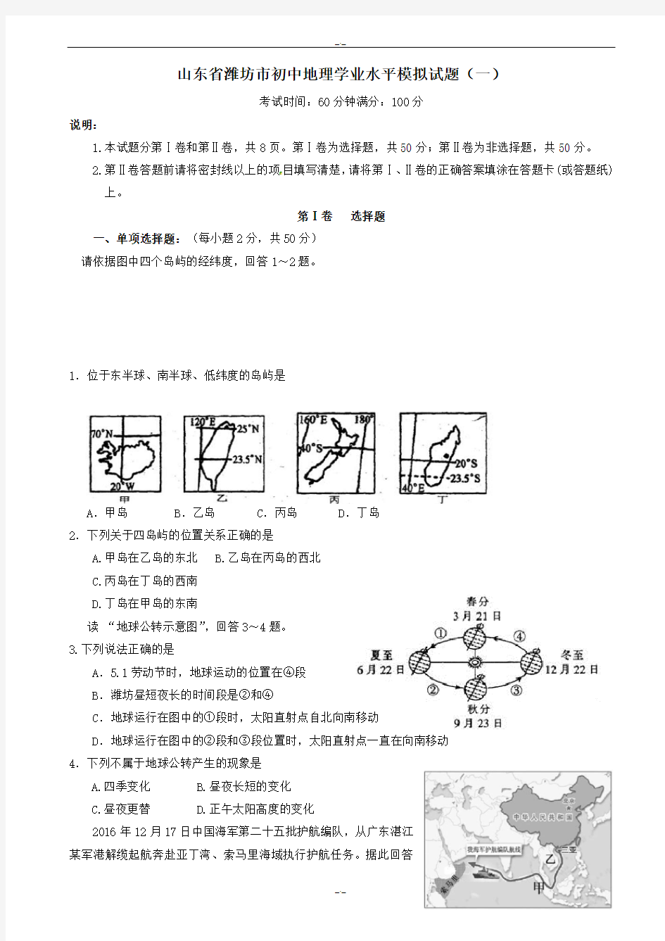 2020届山东省潍坊市初中地理学业水平模拟试题(一)