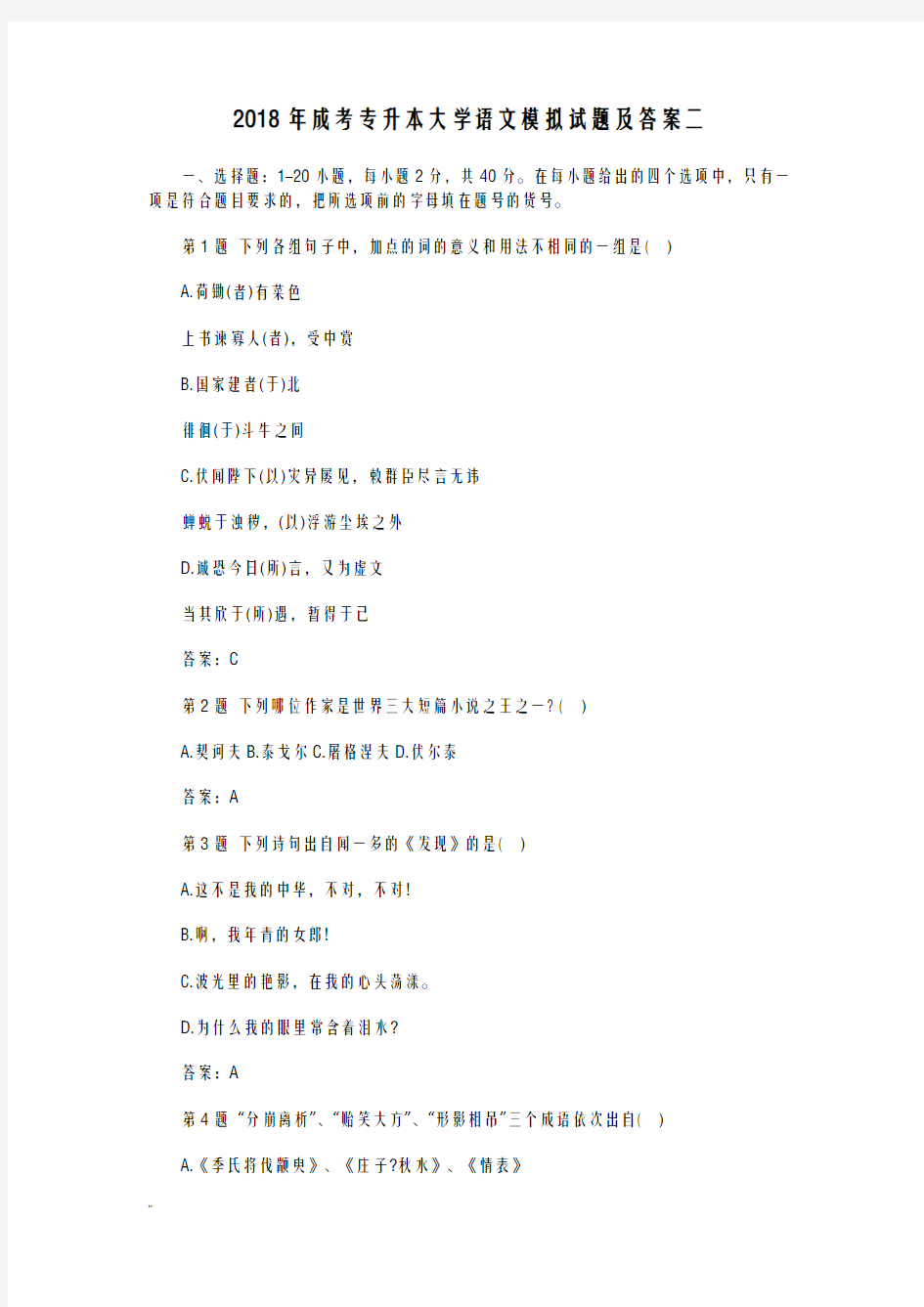 2018年成考专升本大学语文模拟及试题答案二