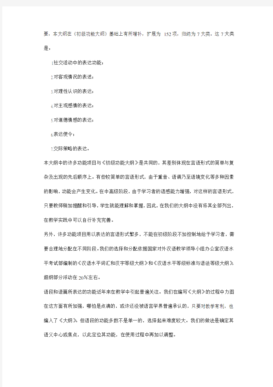 (完整版)对外汉语教学中高级阶段功能大纲