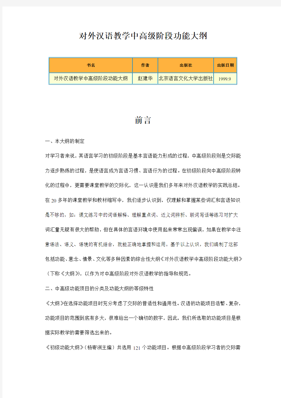(完整版)对外汉语教学中高级阶段功能大纲