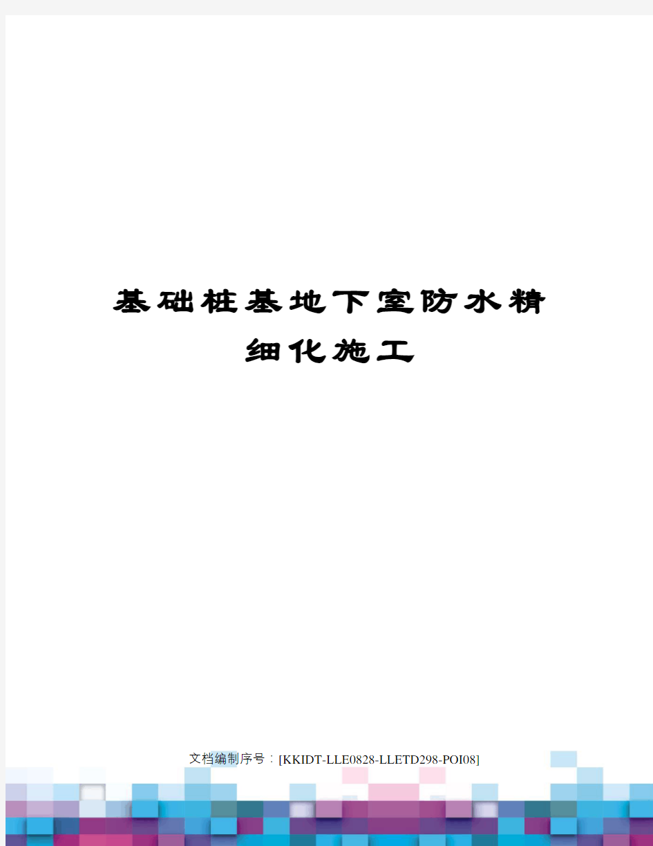 基础桩基地下室防水精细化施工