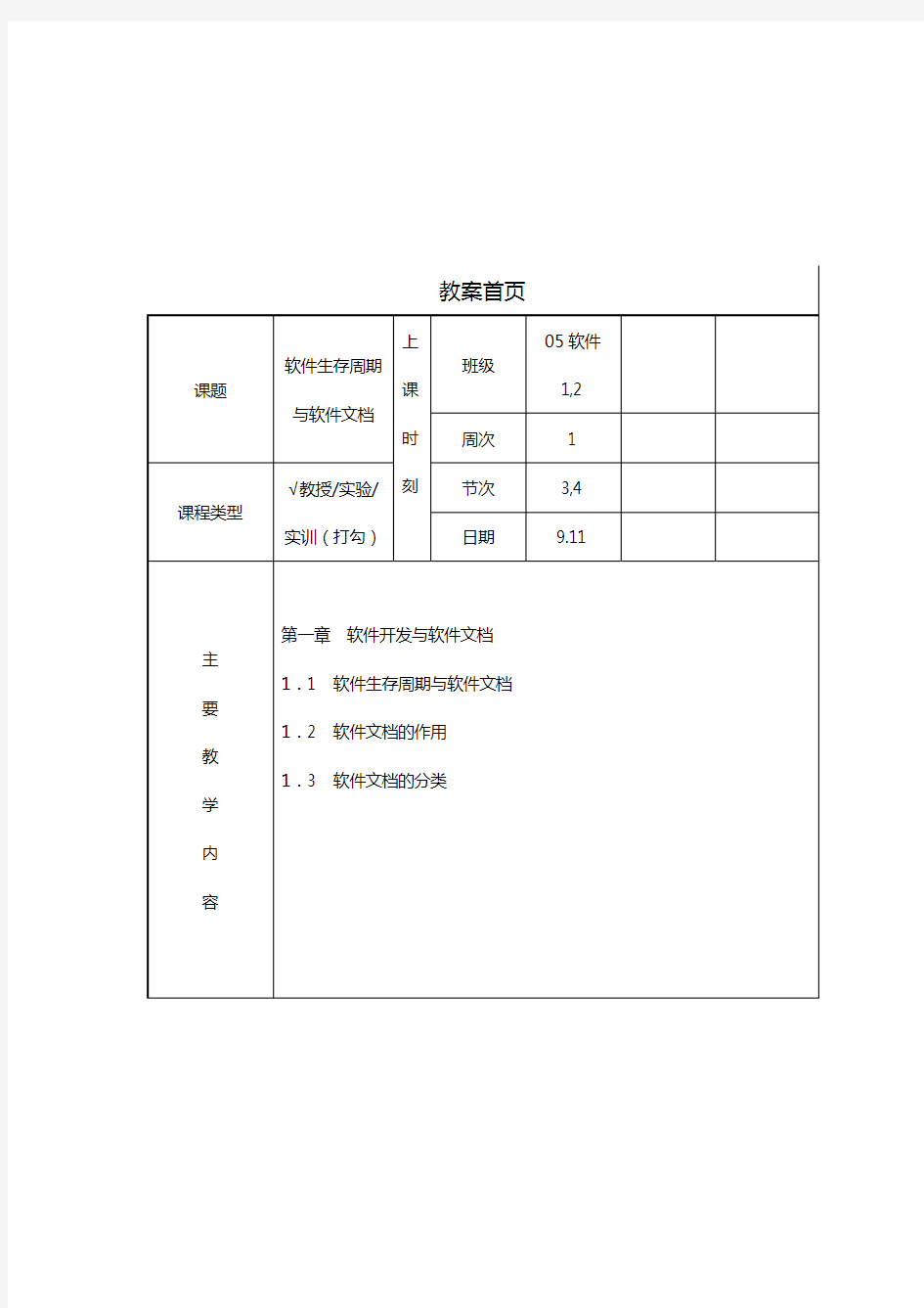 《实用软件工程》教案首页