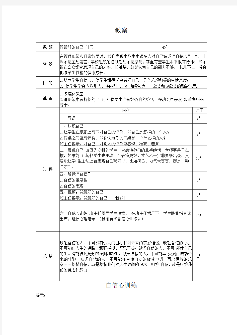 主题班会教案：做最好的自己