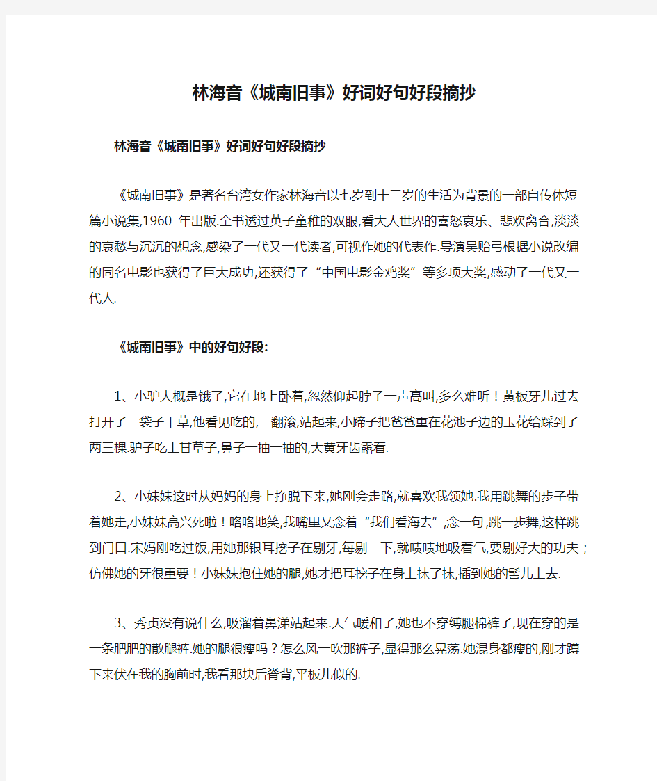 林海音《城南旧事》好词好句好段摘抄