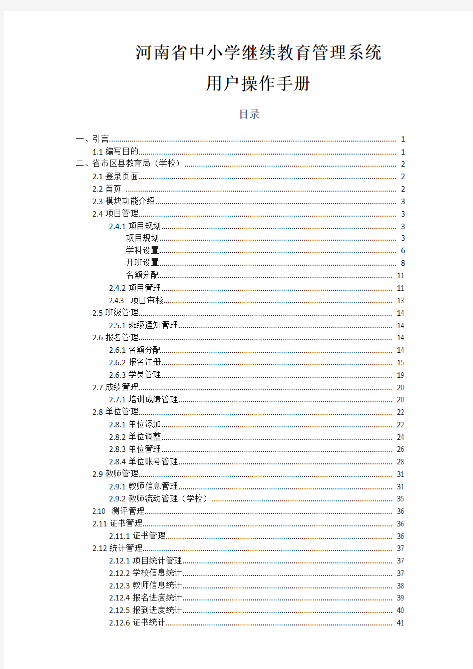 河南省中小学继续教育管理系统用户使用手册