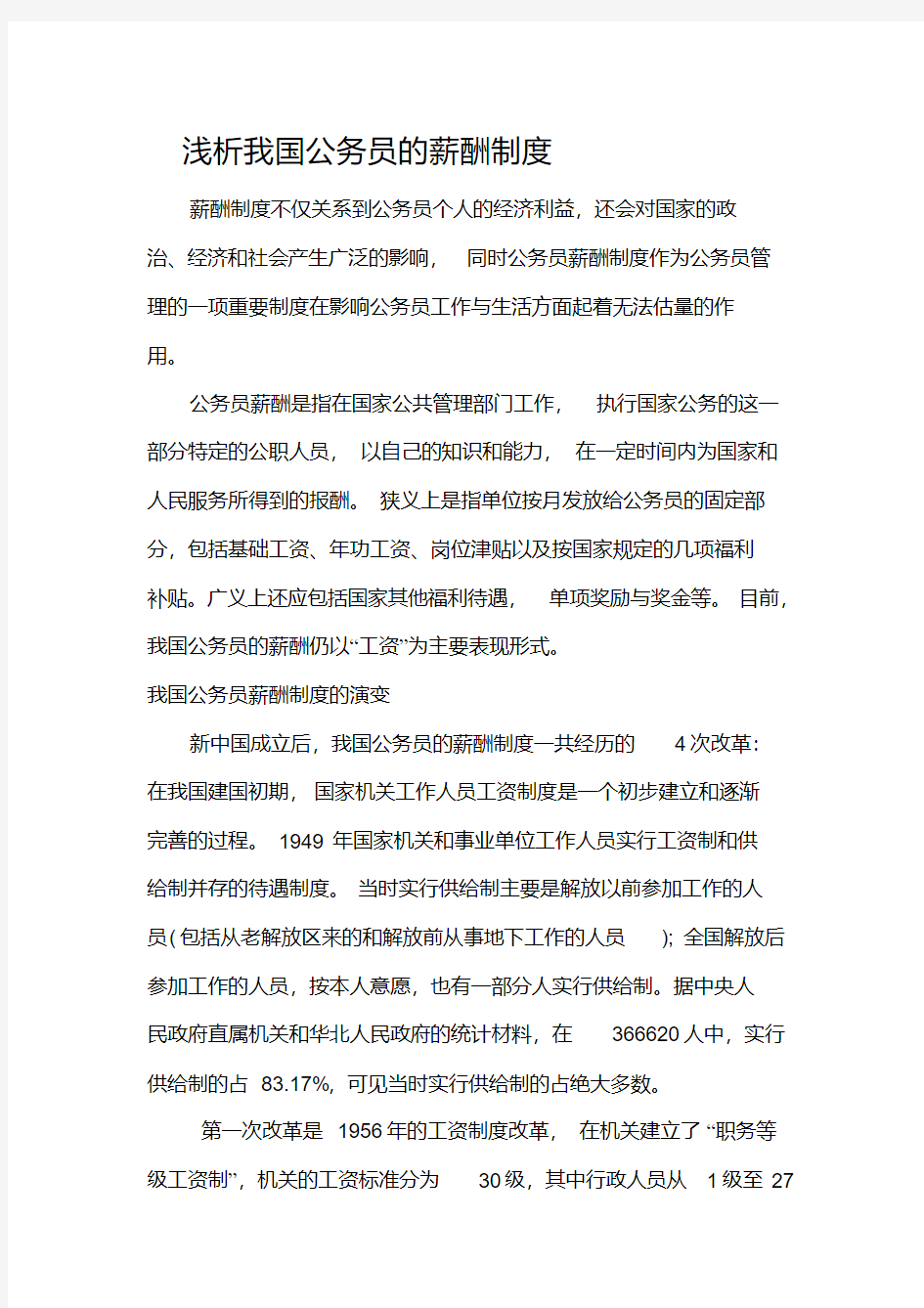 浅析我国公务员的薪酬制度.pdf