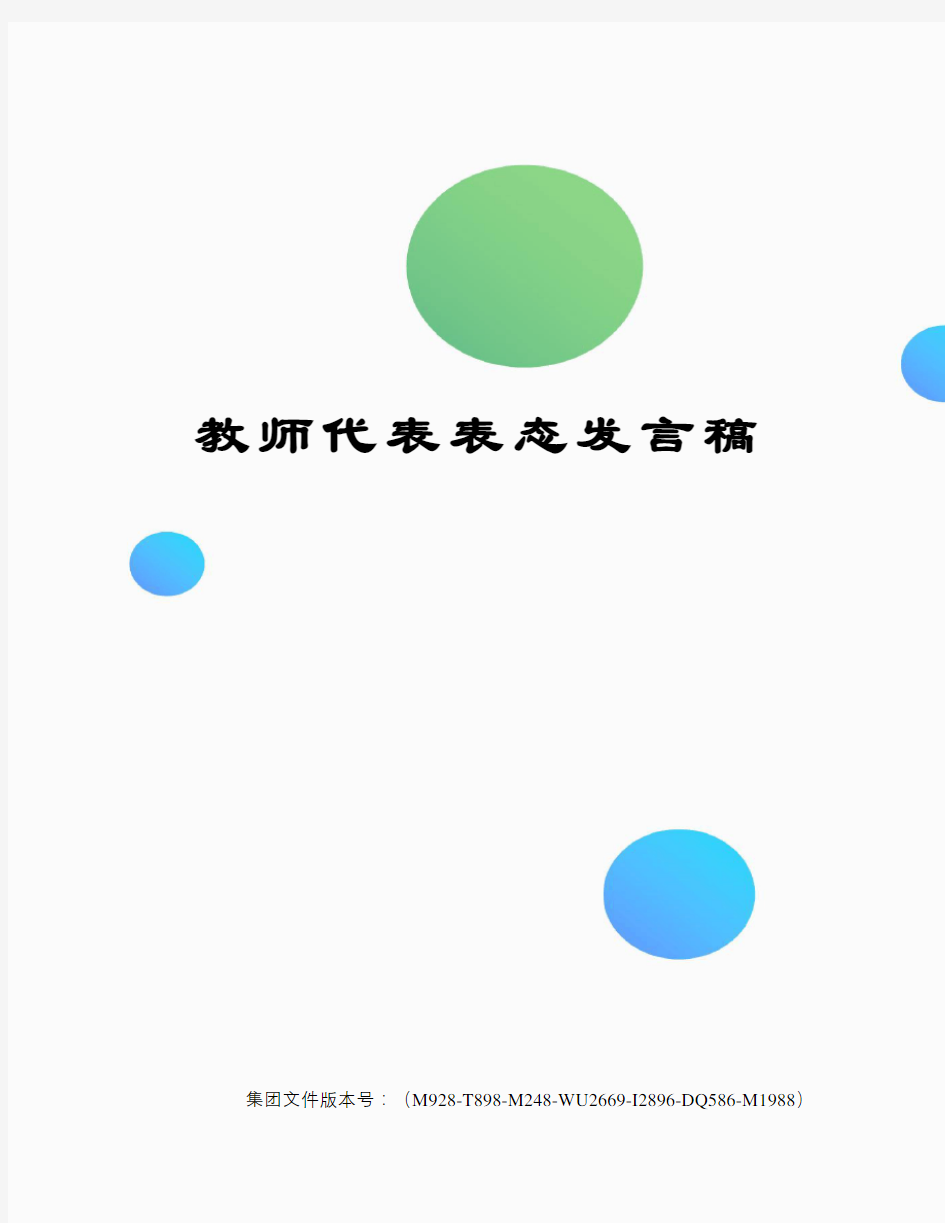 教师代表表态发言稿图文稿