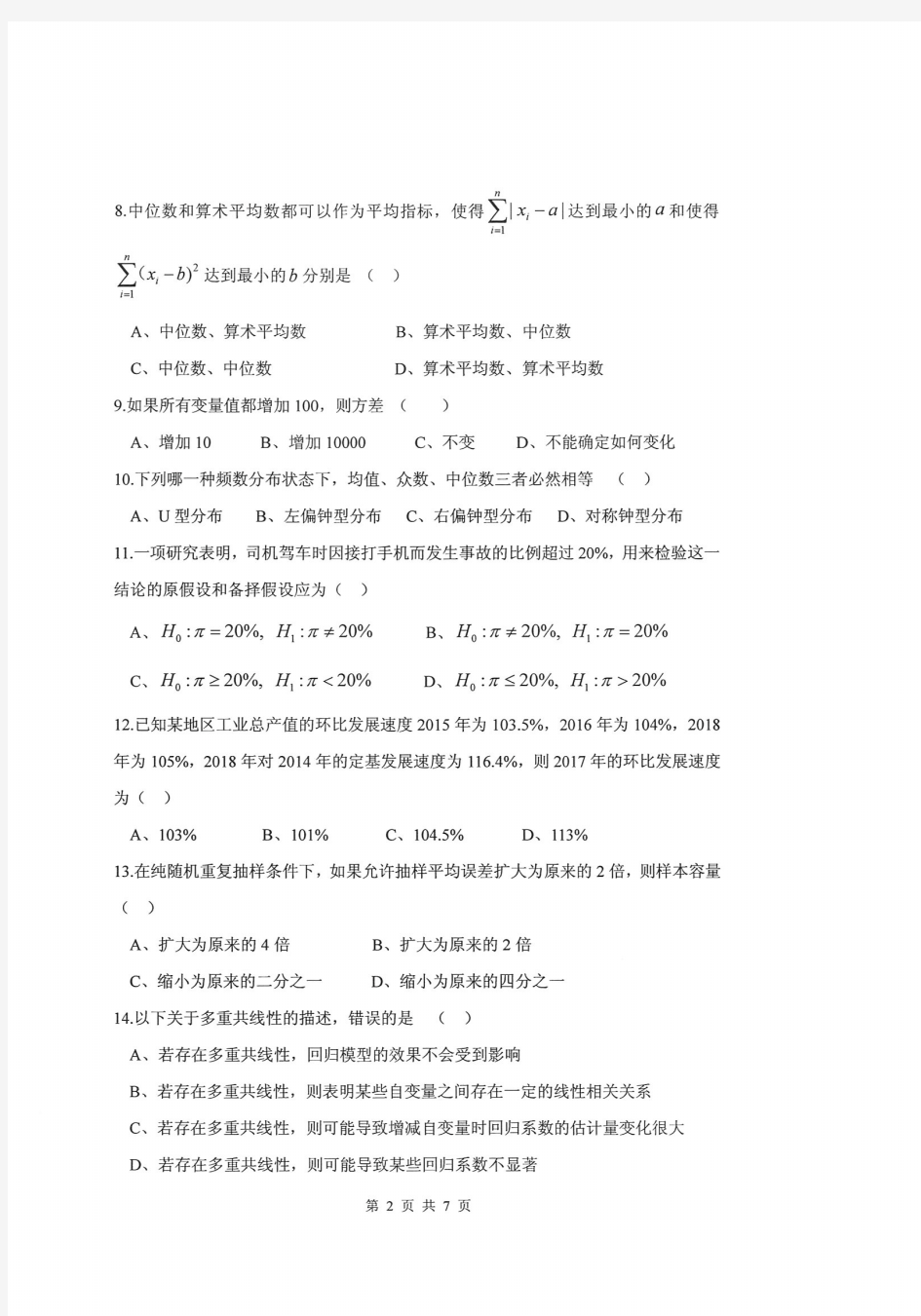 2020年浙江财经大学考研试题432统计学(20200715204701)