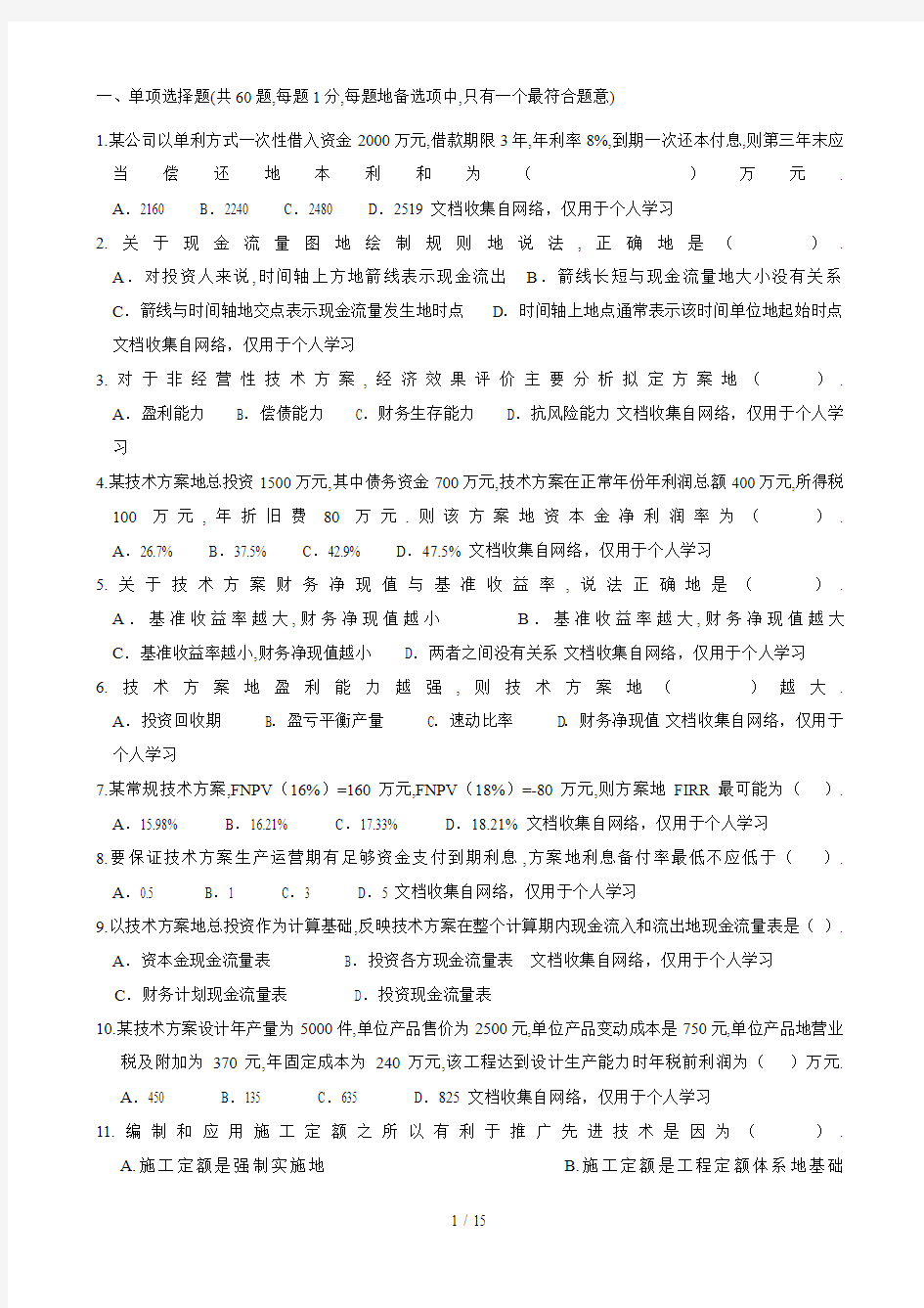 一级建造师建筑工程经济真题及解析整理版