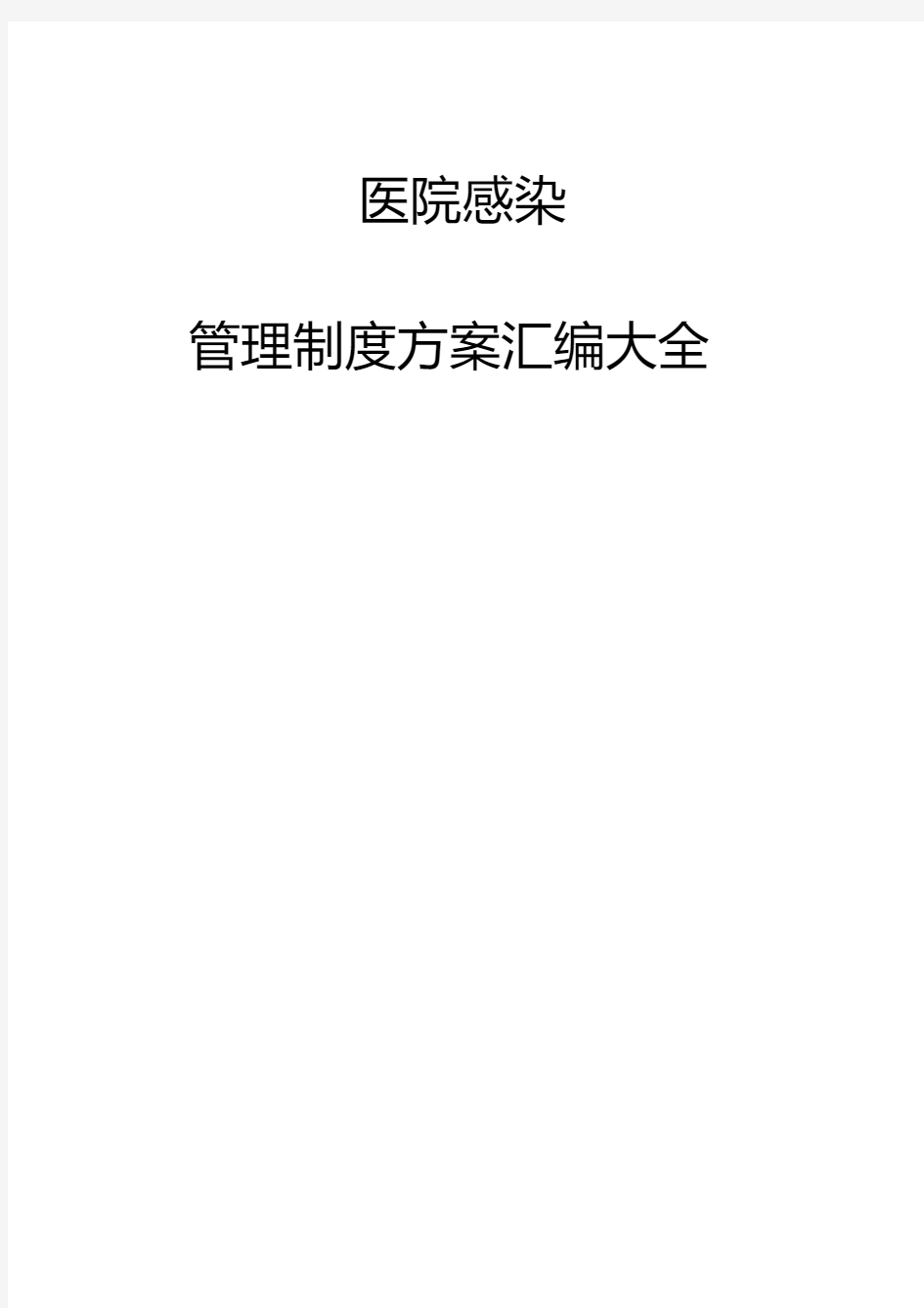 医院感染管理制度方案汇编大全