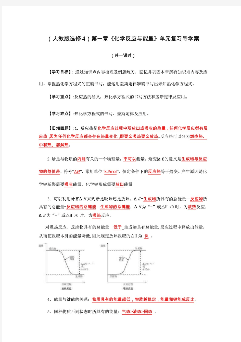 人教版高中化学选修4第一章《化学反应与能量》单元复习导学案(含解答)