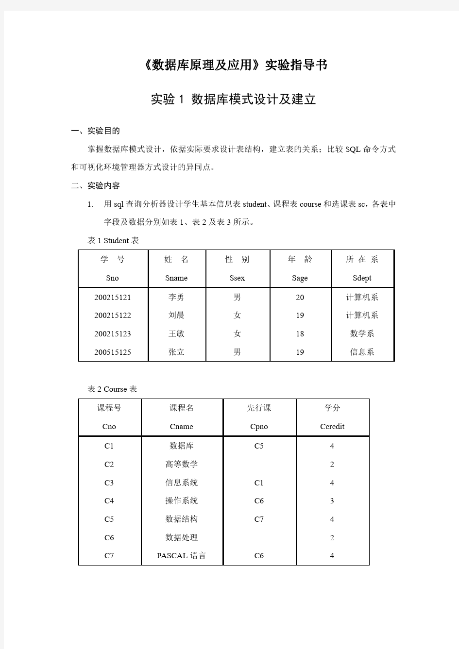 《数据库原理及应用》实验指导书