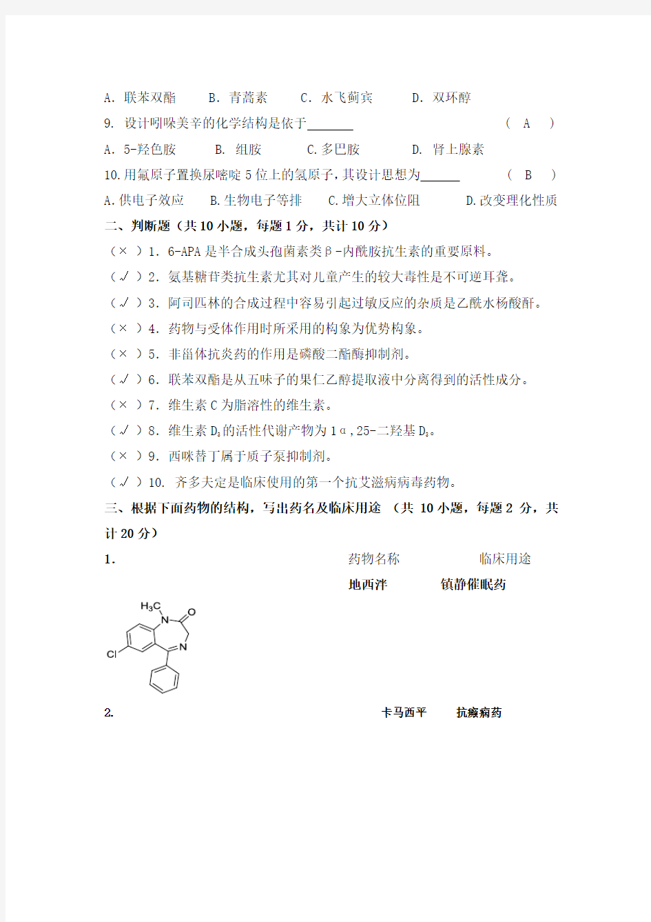 (精选)药物化学试卷B卷答案及评分标准