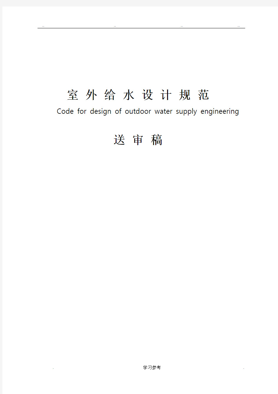 室外给水设计规范(新版)