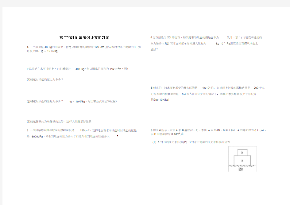 人教版初二物理下册固体压强专项计算练习题