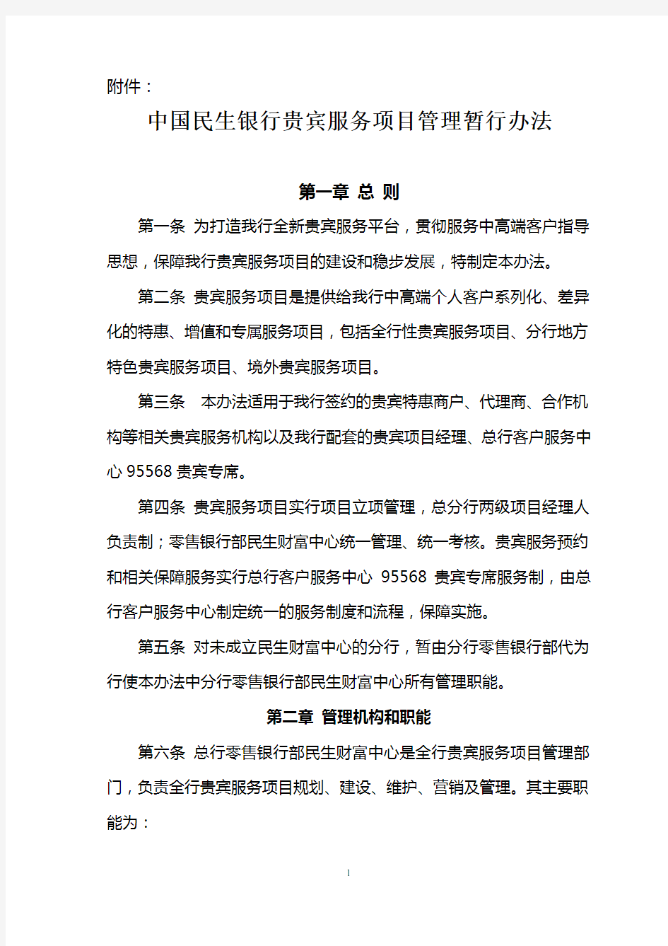 中国民生银行贵宾服务项目管理暂行办法