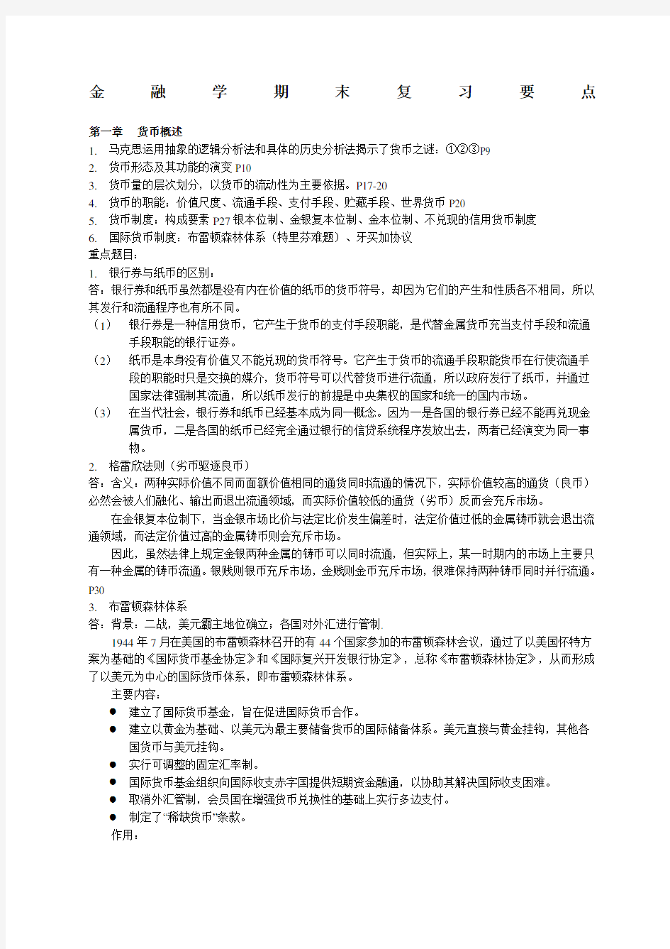 金融学期末复习知识点汇总