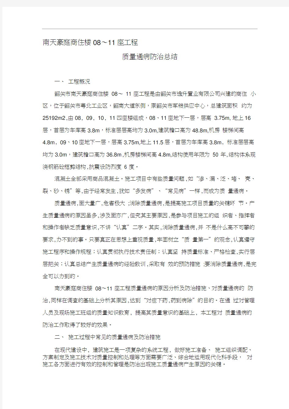 质量通病防治总结