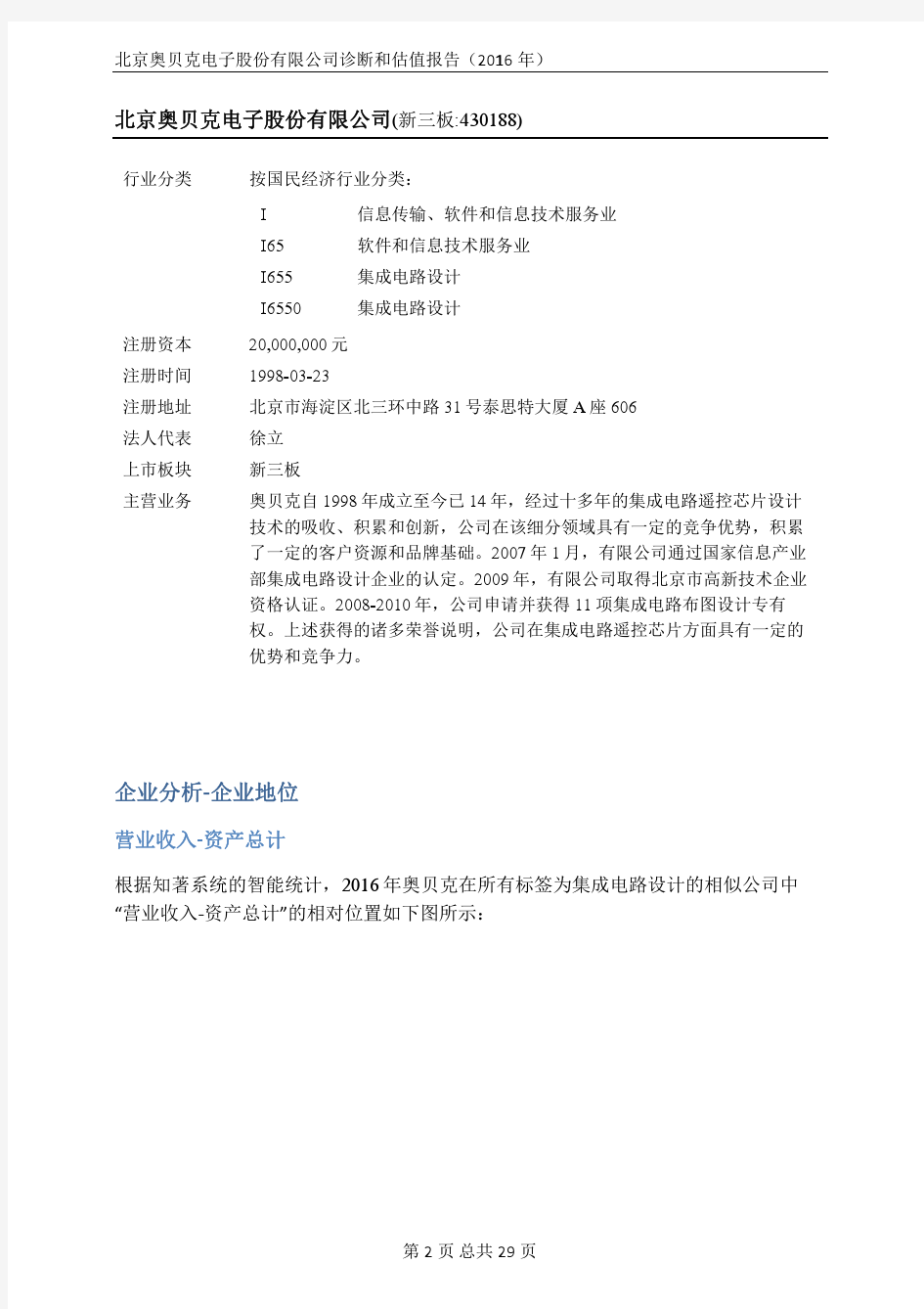 北京奥贝克电子股份有限公司企业诊断与估值报告(2016年)