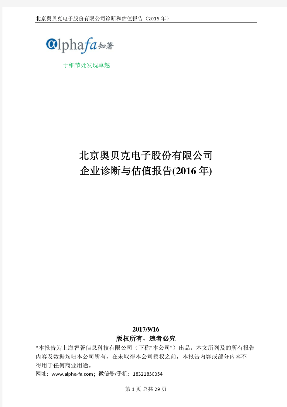 北京奥贝克电子股份有限公司企业诊断与估值报告(2016年)