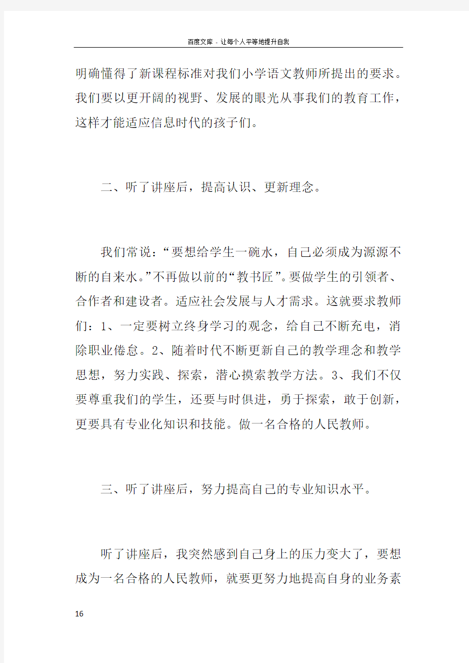 小学语文教师国培总结