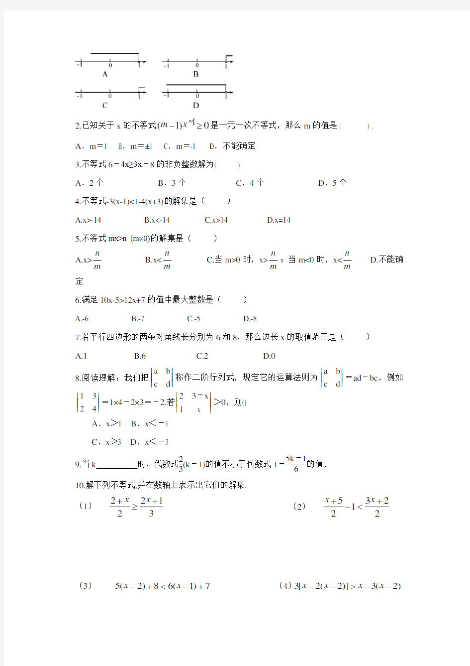 北师大版八年级数学下册 同步练习题一元一次不等式