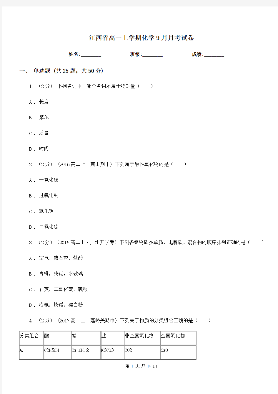 江西省高一上学期化学9月月考试卷