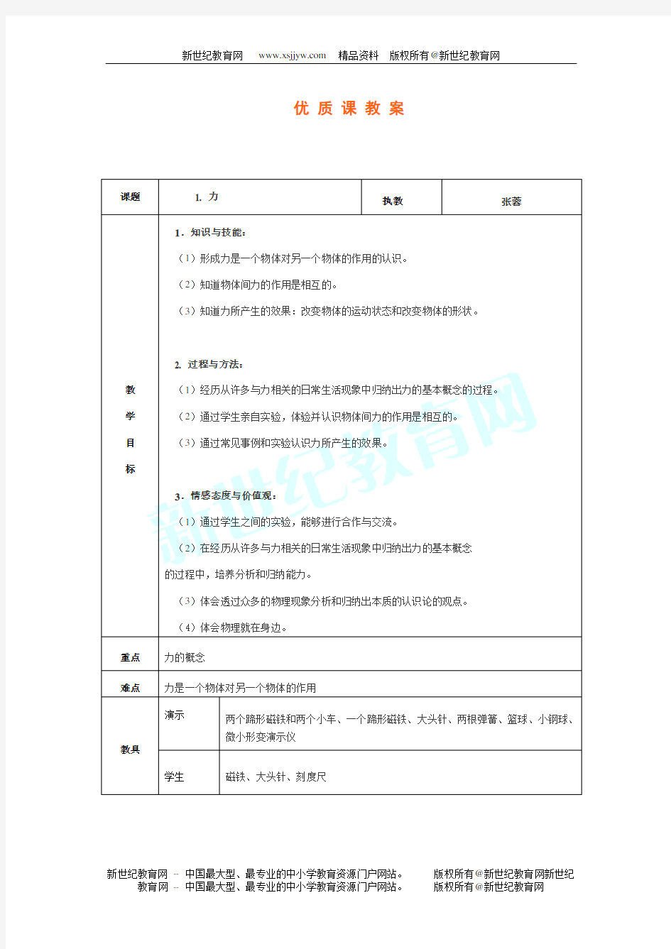 《力》优质课比赛教案