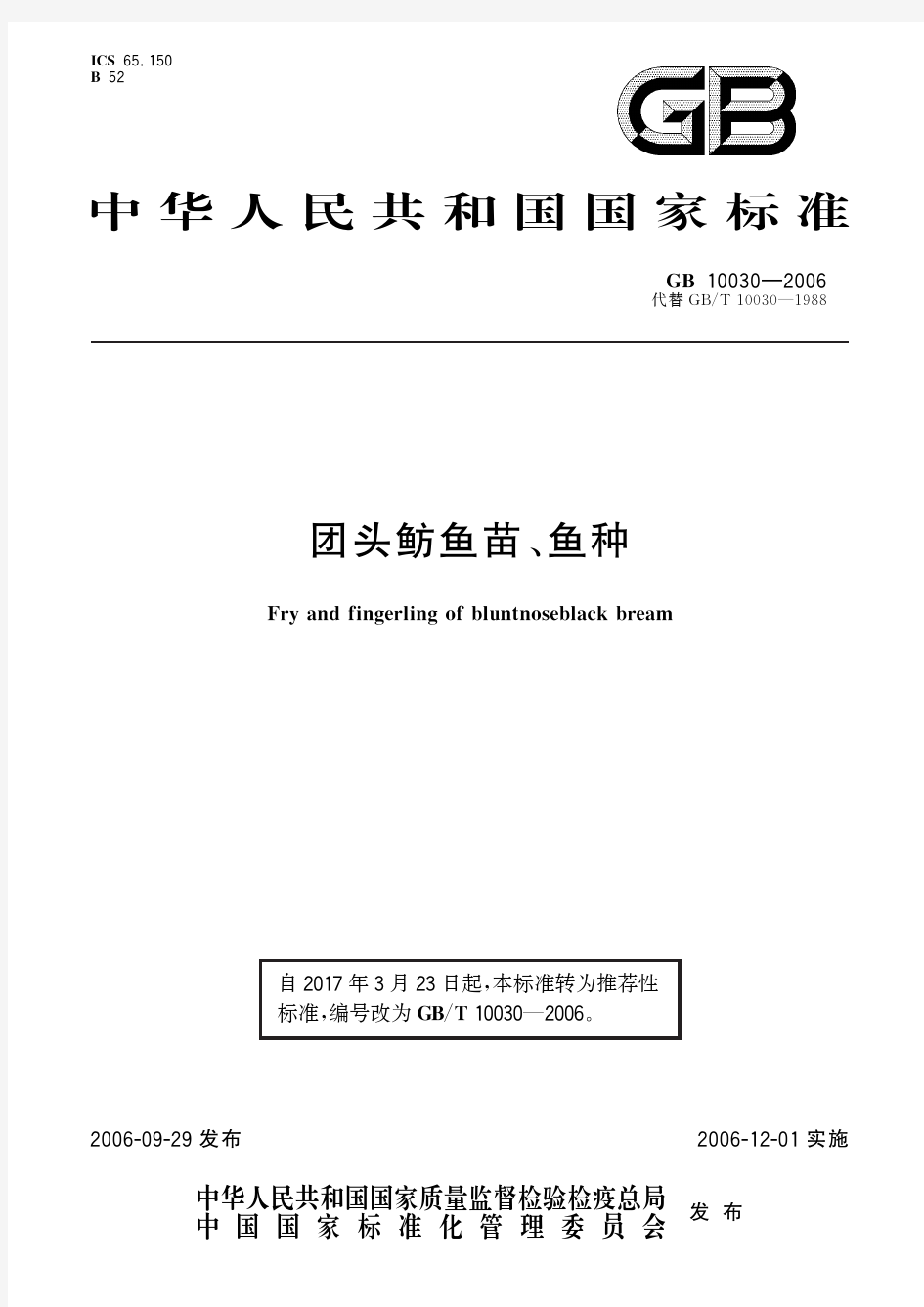 团头鲂鱼苗、鱼种(标准状态：现行)